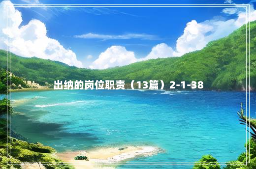 出纳的岗位职责（13篇）2-1-38