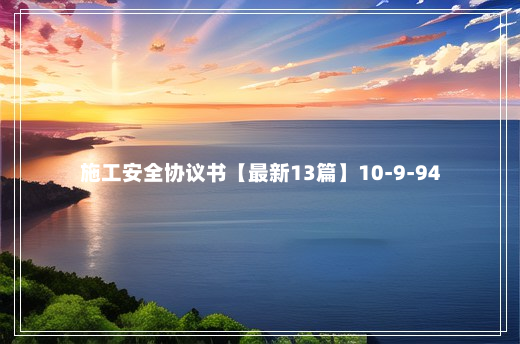 施工安全协议书【最新13篇】10-9-94