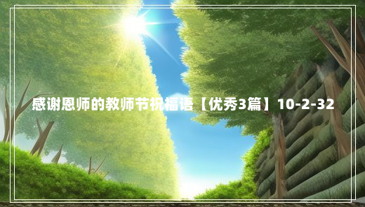 感谢恩师的教师节祝福语【优秀3篇】10-2-32