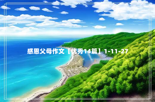 感恩父母作文【优秀14篇】1-11-27