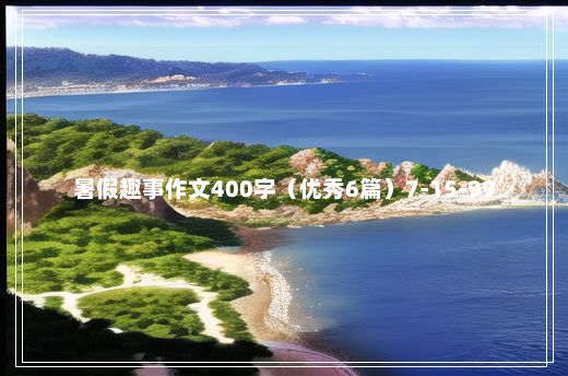 暑假趣事作文400字（优秀6篇）7-15-99