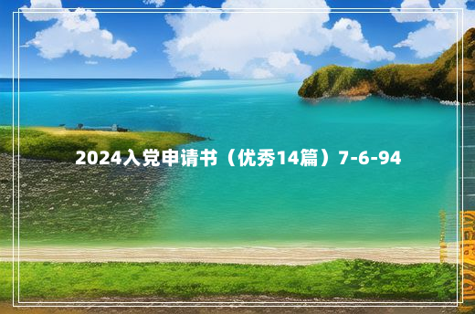 2024入党申请书（优秀14篇）7-6-94