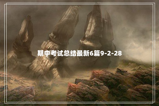 期中考试总结最新6篇9-2-28