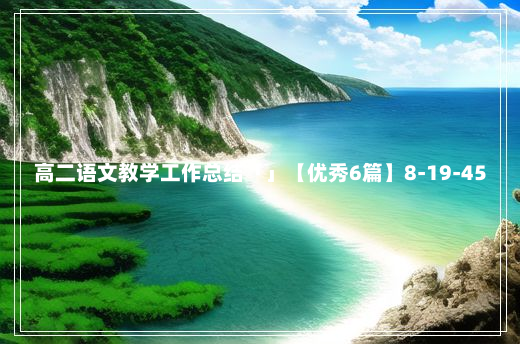 高二语文教学工作总结「」【优秀6篇】8-19-45