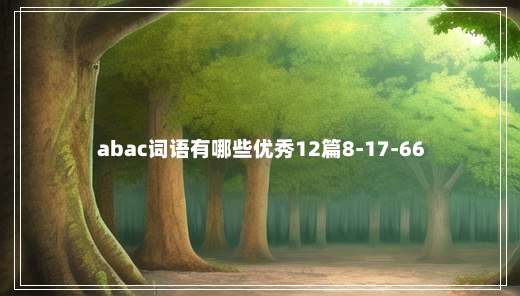 abac词语有哪些优秀12篇8-17-66