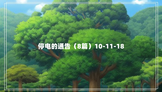 停电的通告（8篇）10-11-18