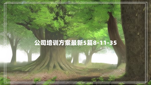 公司培训方案最新5篇8-11-35