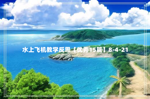 水上飞机教学反思【优秀15篇】8-4-21