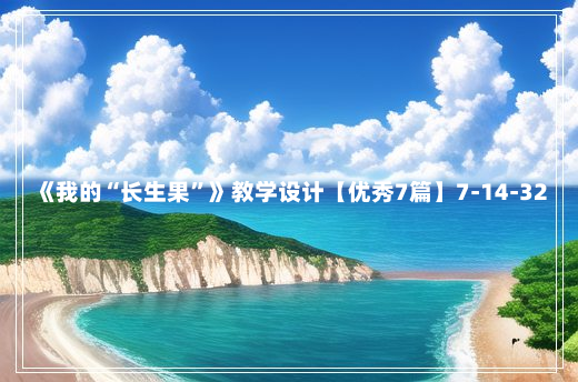 《我的“长生果”》教学设计【优秀7篇】7-14-32