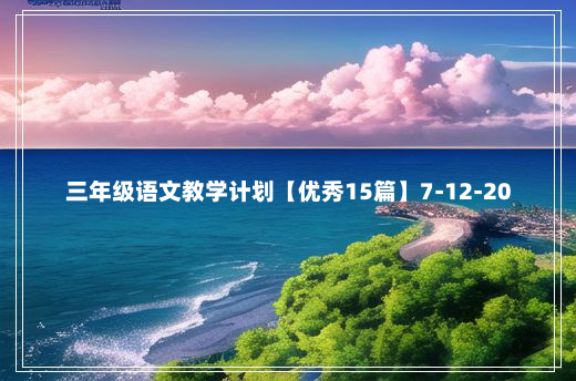 三年级语文教学计划【优秀15篇】7-12-20