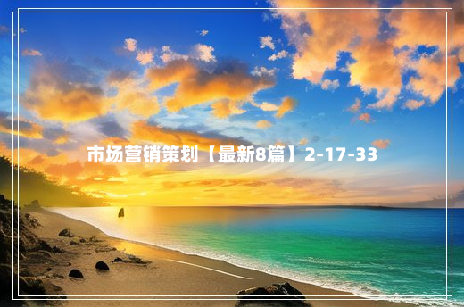 市场营销策划【最新8篇】2-17-33