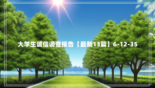 大学生诚信调查报告【最新13篇】6-12-35