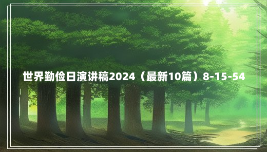 世界勤俭日演讲稿2024（最新10篇）8-15-54