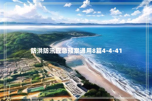 防洪防汛应急预案通用8篇4-4-41