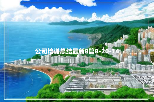 公司培训总结最新8篇8-20-14