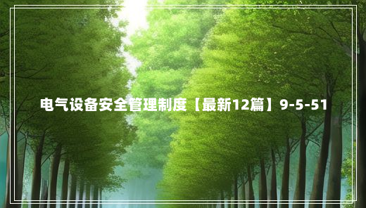 电气设备安全管理制度【最新12篇】9-5-51