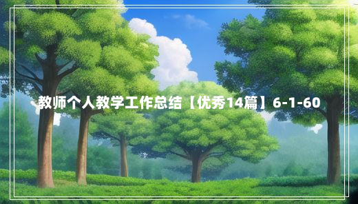 教师个人教学工作总结【优秀14篇】6-1-60