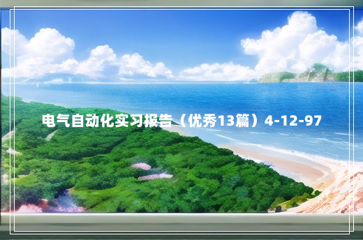 电气自动化实习报告（优秀13篇）4-12-97