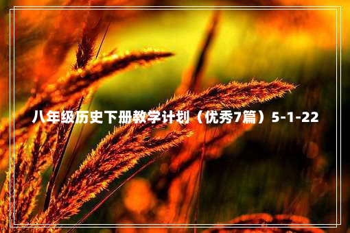 八年级历史下册教学计划（优秀7篇）5-1-22