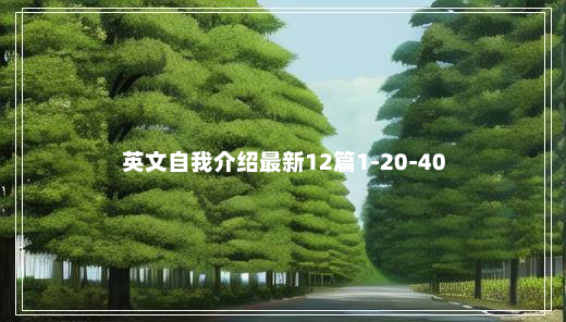 英文自我介绍最新12篇1-20-40