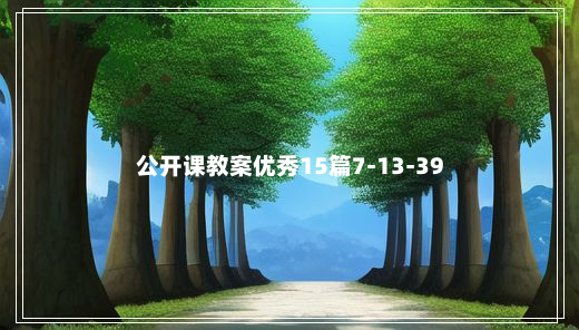 公开课教案优秀15篇7-13-39