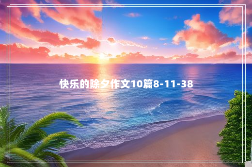 快乐的除夕作文10篇8-11-38