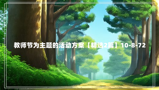 教师节为主题的活动方案【精选2篇】10-8-72