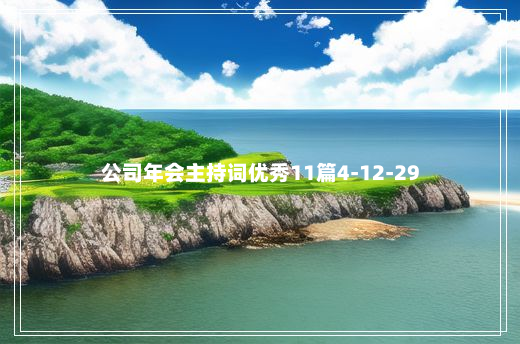 公司年会主持词优秀11篇4-12-29