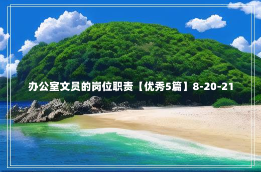 办公室文员的岗位职责【优秀5篇】8-20-21