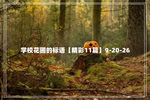 学校花圃的标语【精彩11篇】9-20-26