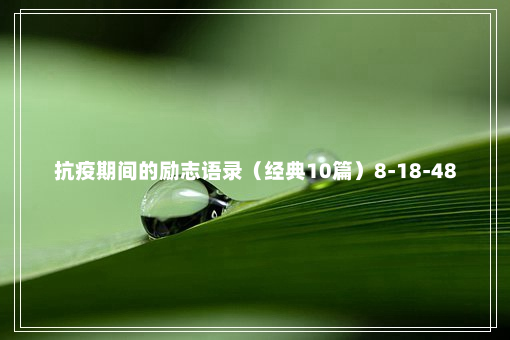 抗疫期间的励志语录（经典10篇）8-18-48