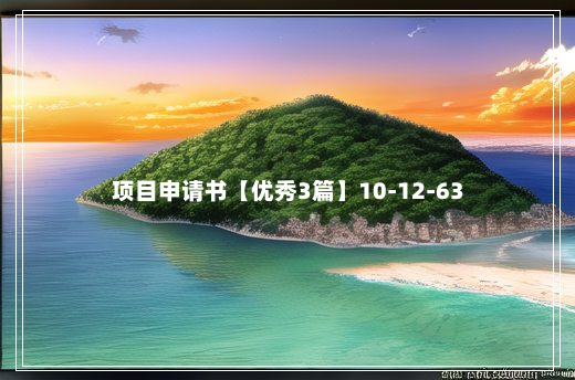 项目申请书【优秀3篇】10-12-63