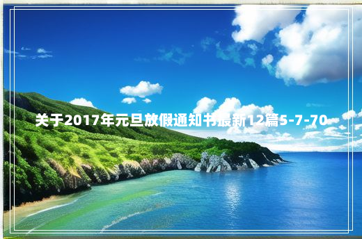 关于2017年元旦放假通知书最新12篇5-7-70