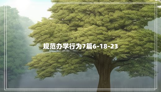 规范办学行为7篇6-18-23