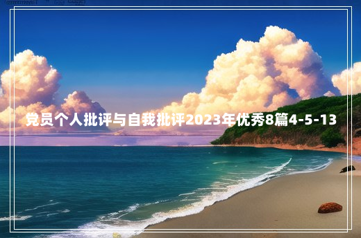 党员个人批评与自我批评2023年优秀8篇4-5-13