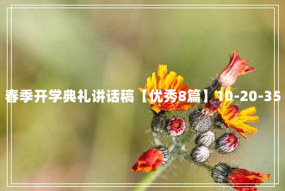 春季开学典礼讲话稿【优秀8篇】10-20-35