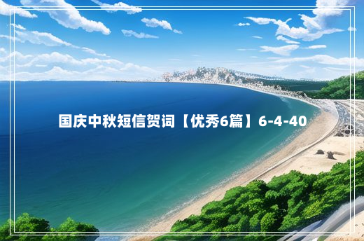 国庆中秋短信贺词【优秀6篇】6-4-40