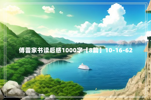 傅雷家书读后感1000字【8篇】10-16-62