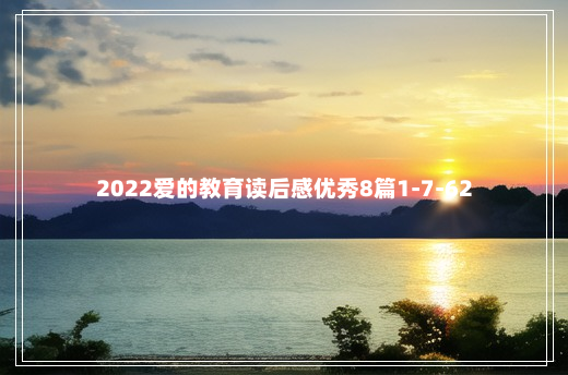 2022爱的教育读后感优秀8篇1-7-62