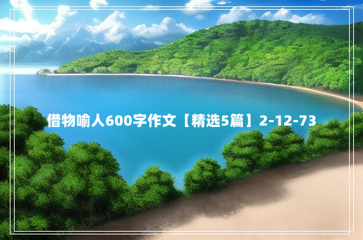 借物喻人600字作文【精选5篇】2-12-73