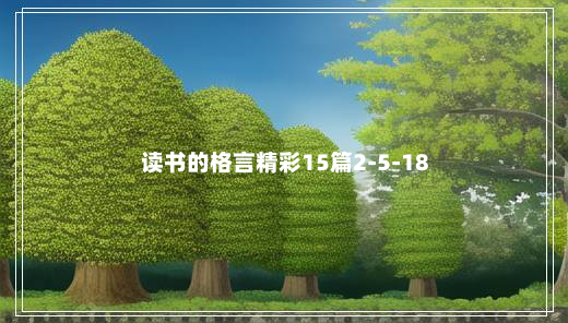 读书的格言精彩15篇2-5-18