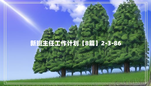 新班主任工作计划【8篇】2-3-86