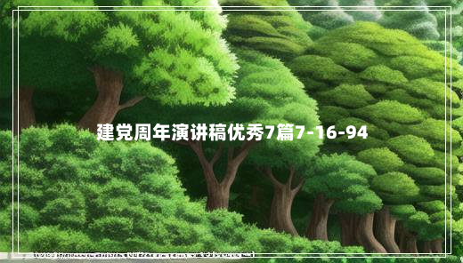 建党周年演讲稿优秀7篇7-16-94