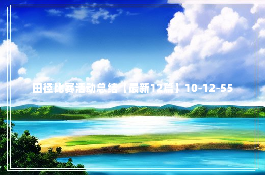 田径比赛活动总结【最新12篇】10-12-55