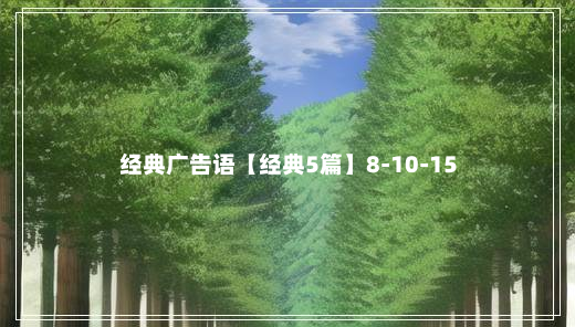 经典广告语【经典5篇】8-10-15