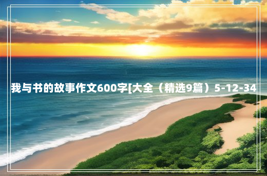 我与书的故事作文600字[大全（精选9篇）5-12-34