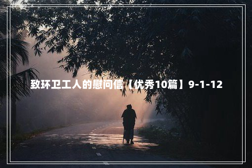 致环卫工人的慰问信【优秀10篇】9-1-12