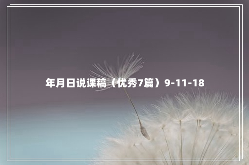 年月日说课稿（优秀7篇）9-11-18