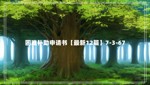 困难补助申请书【最新12篇】7-3-67