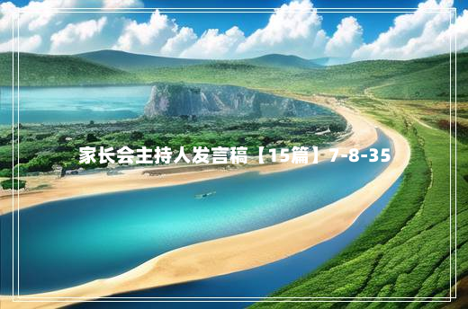 家长会主持人发言稿【15篇】7-8-35